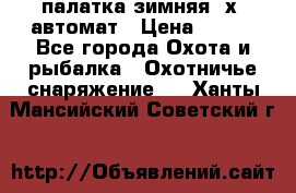 палатка зимняя 2х2 автомат › Цена ­ 750 - Все города Охота и рыбалка » Охотничье снаряжение   . Ханты-Мансийский,Советский г.